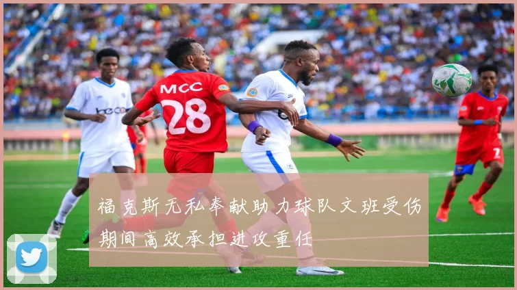 福克斯无私奉献助力球队文班受伤期间高效承担进攻重任
