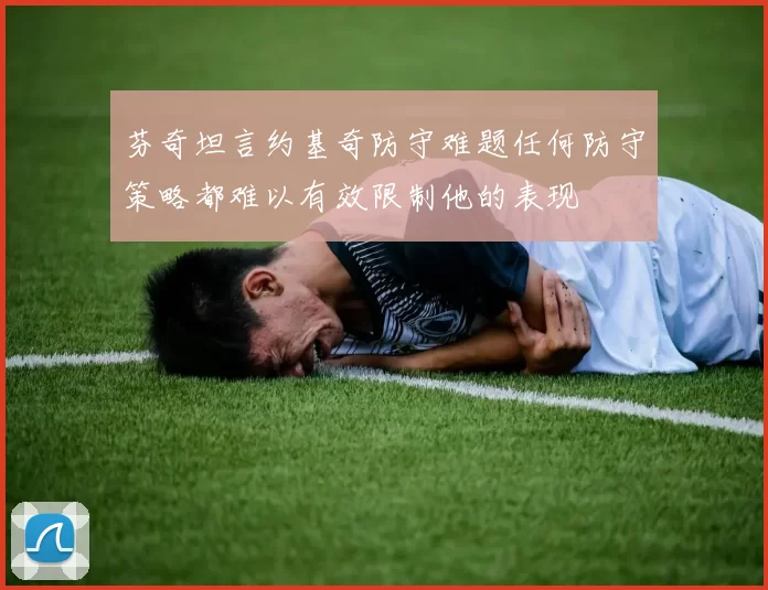 芬奇坦言约基奇防守难题任何防守策略都难以有效限制他的表现