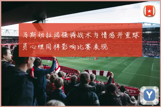马斯切拉诺强调战术与情感并重球员心理同样影响比赛表现